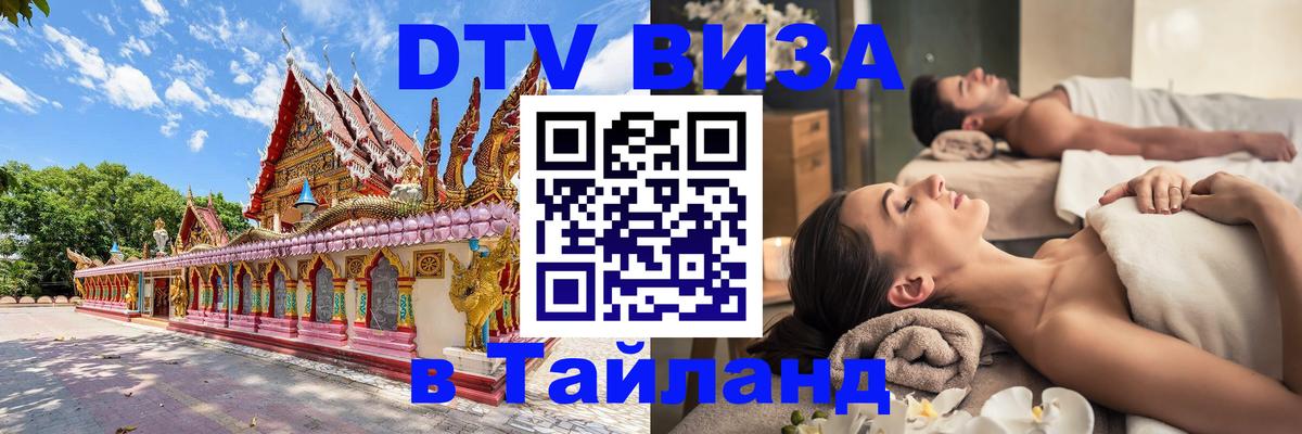 DTV Виза в Тайланд для россиян Дамаск 
