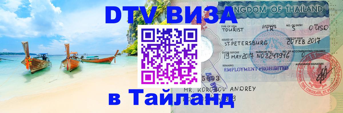 Как сделать DTV визу в Тайланд 