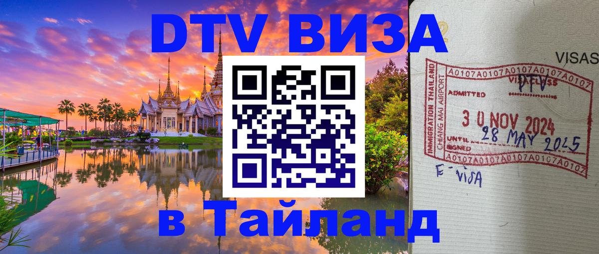 DTV Visa Thailand — прайс и условия, виза без дополнительных документов - Дамаск  03.10.2025 